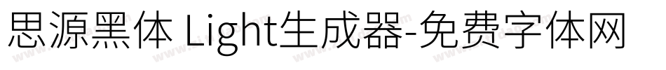 思源黑体 Light生成器字体转换